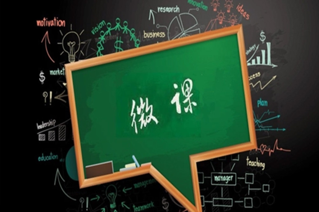 什么是微课平台有哪些(图1)