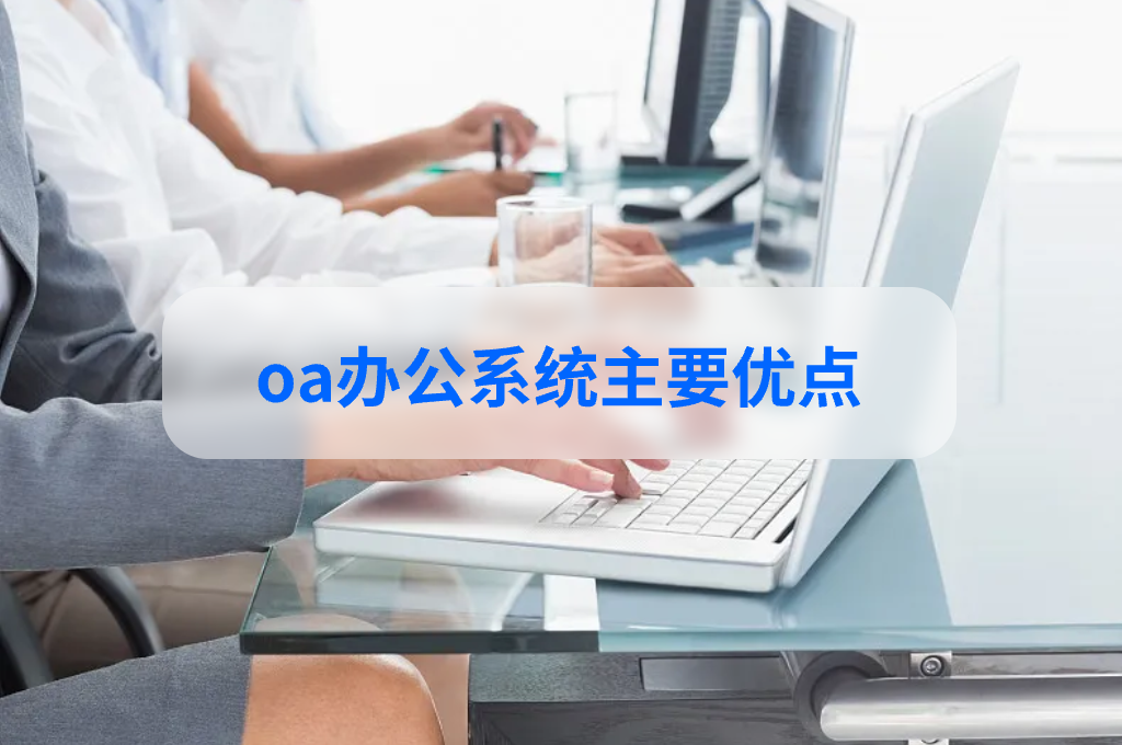 oa办公系统搭建的优点和缺点(图1)