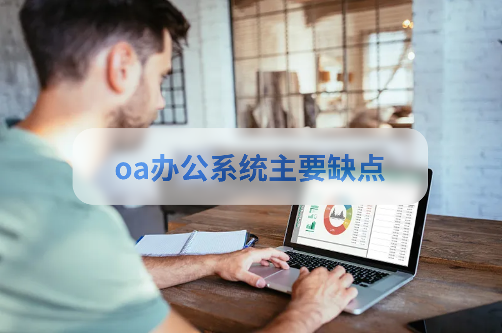 oa办公系统搭建的优点和缺点(图2)