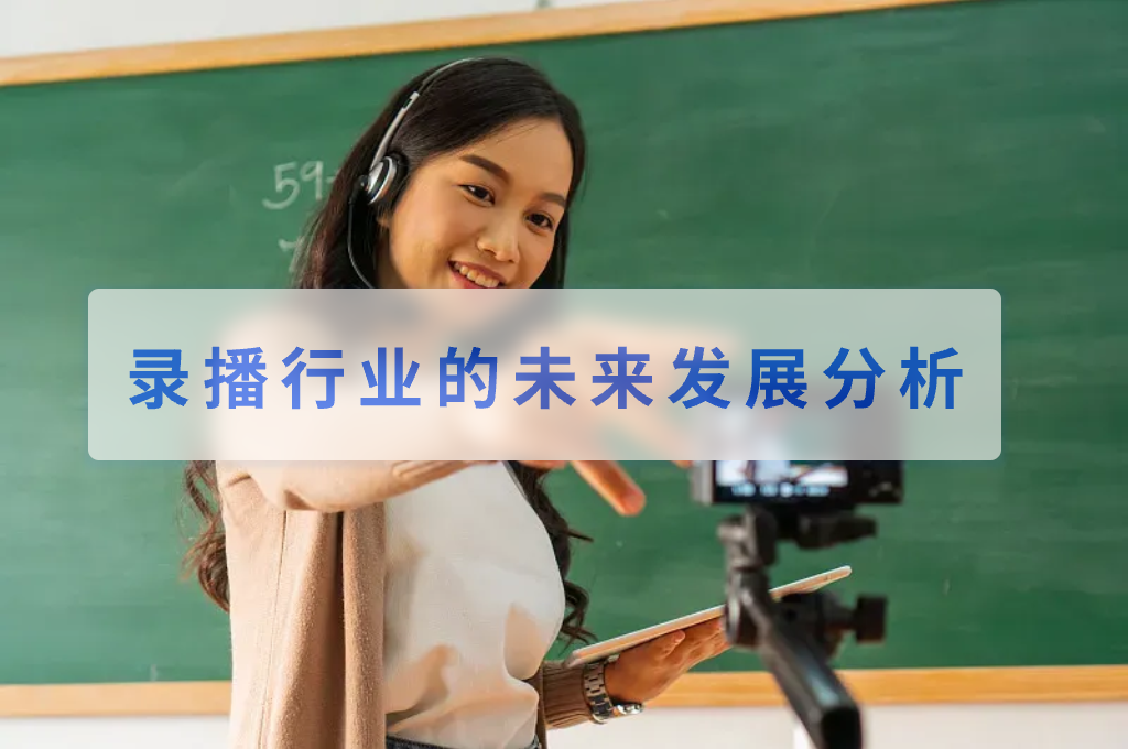 录播行业的未来发展分析(图1)