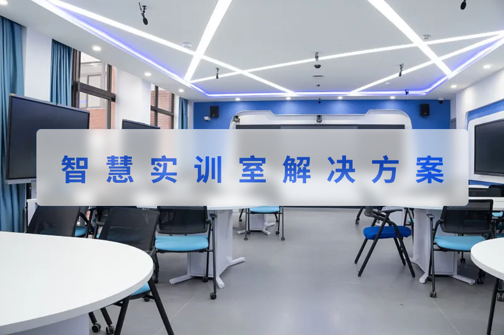 智慧实训室解决方案有哪些应用(图1)