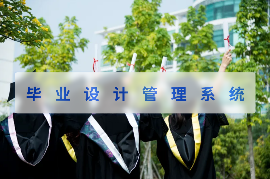 毕业设计管理系统(图1)