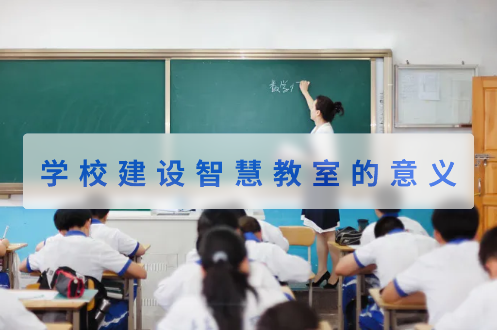 学校建设智慧教室的意义(图1)