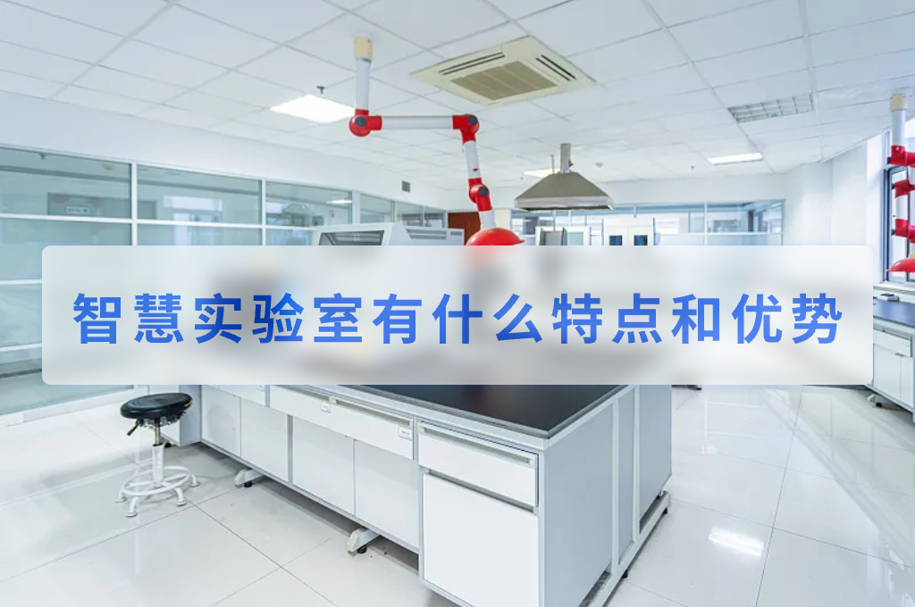 智慧实验室有什么特点和优势(图1)
