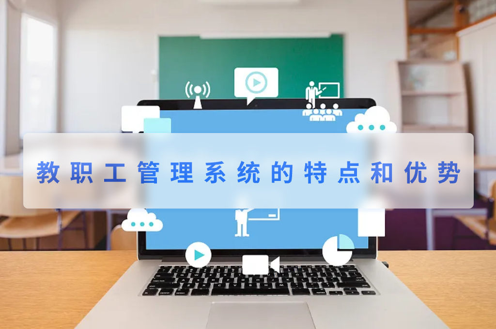 教职工管理系统的特点和优势(图1)