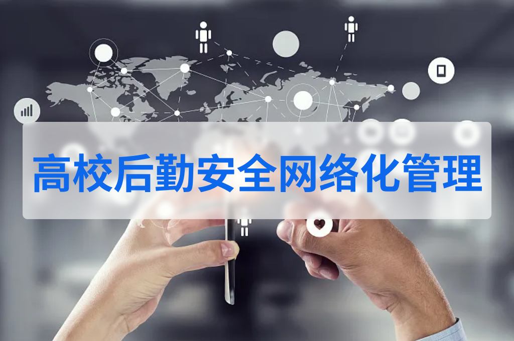 高校后勤安全网络化管理(图1)