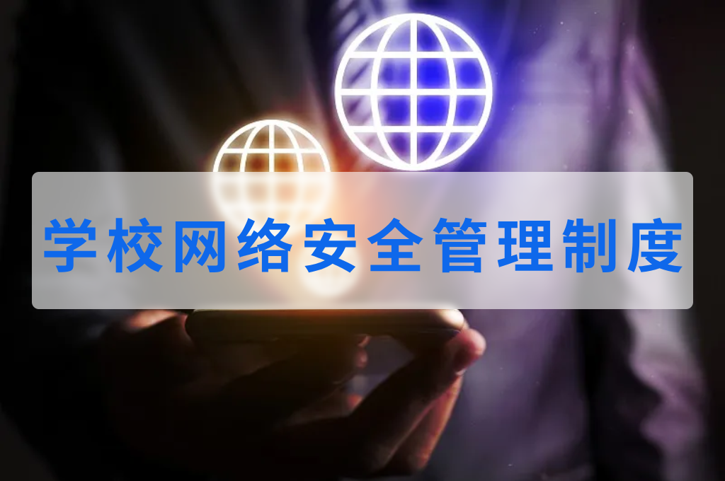 学校网络安全管理系统(图1)
