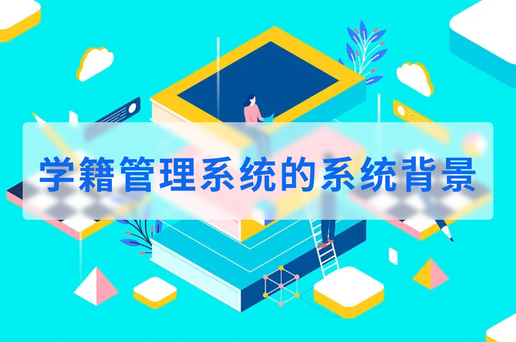 学籍管理系统的系统背景(图1)