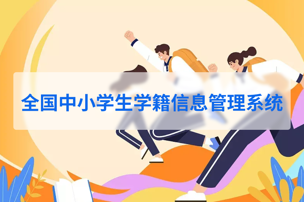 全国中小学生学籍信息管理系统(图1)