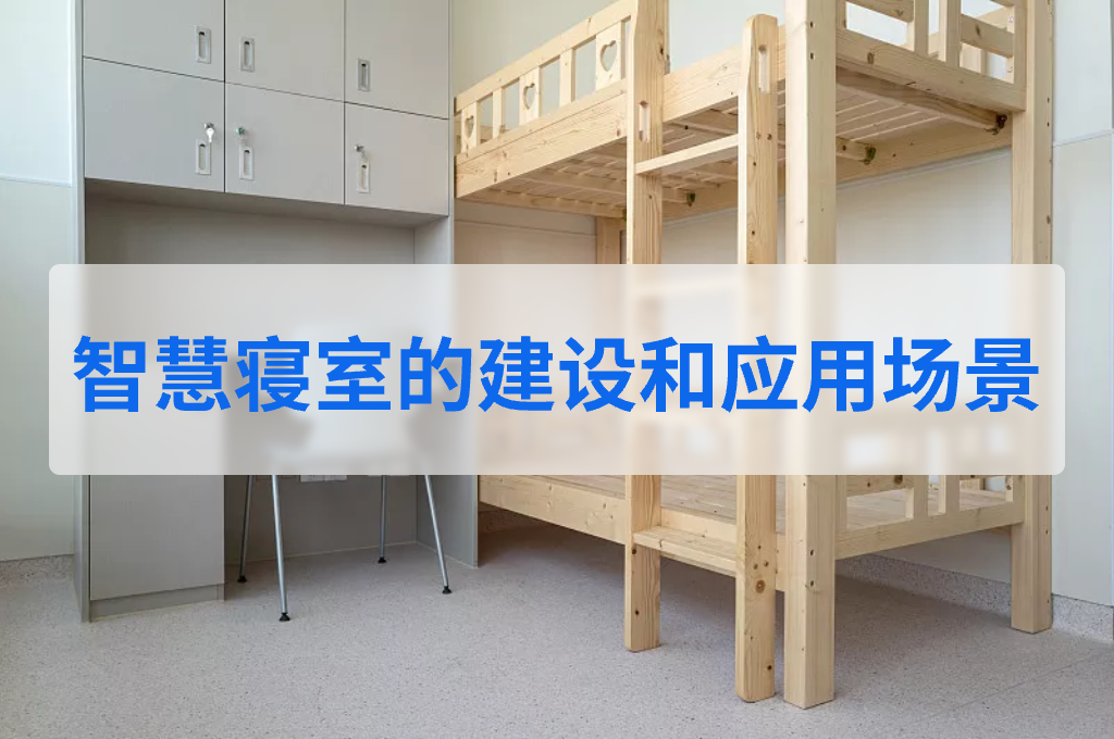 智慧寝室的建设和应用场景(图1)
