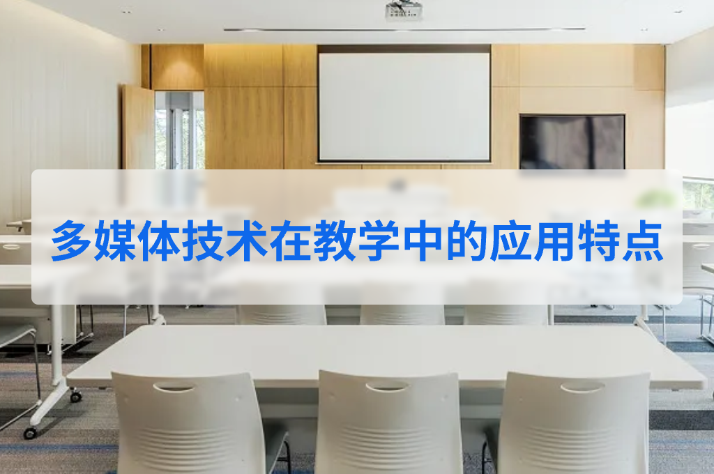 多媒体技术在教学中的应用特点(图1)
