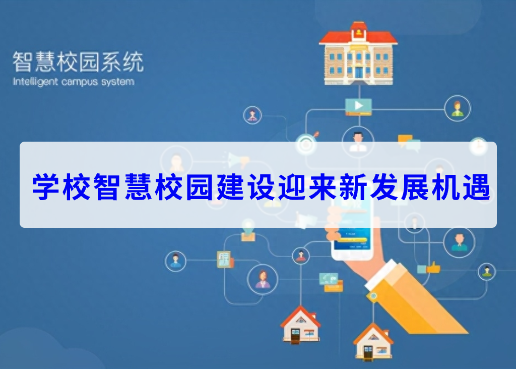学校智慧校园建设迎来新发展机遇(图1)