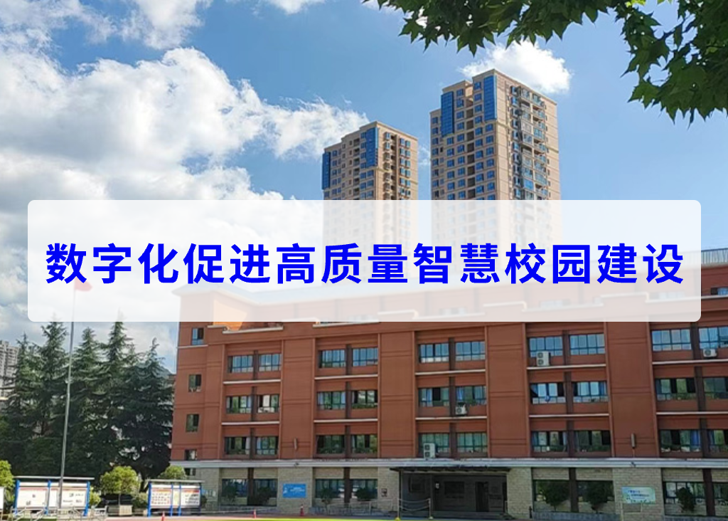 数字化促进高质量智慧校园建设(图1)