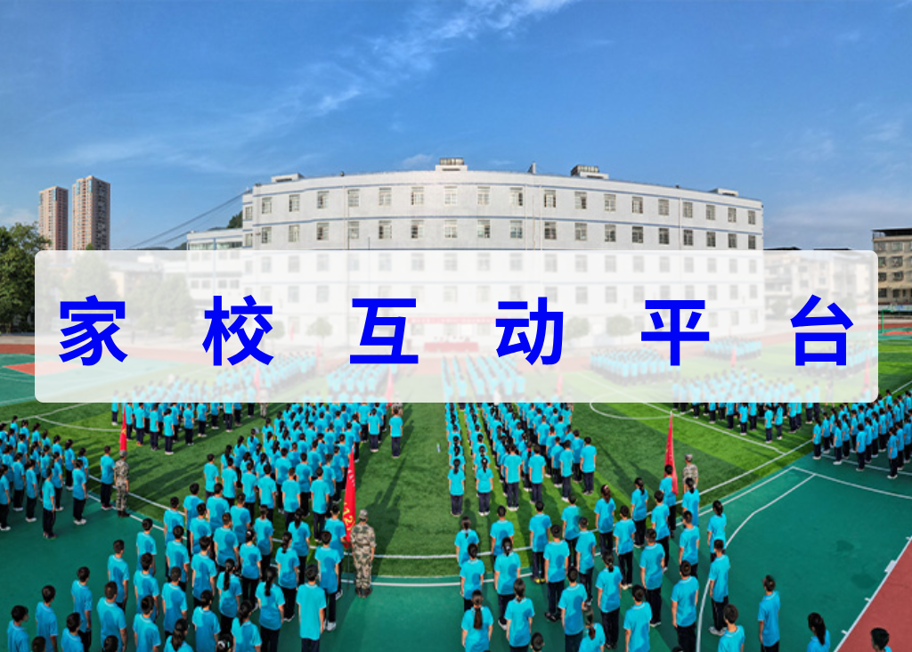 家校互动平台(图1)