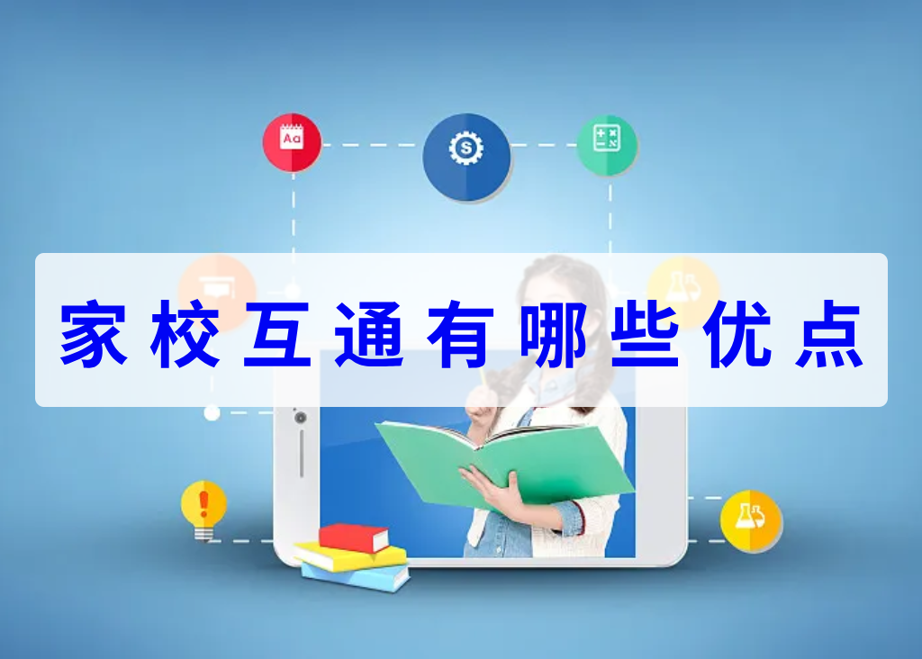家校互通有哪些优点(图1)
