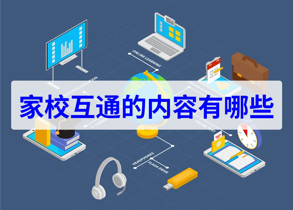 家校互通的内容有哪些(图1)