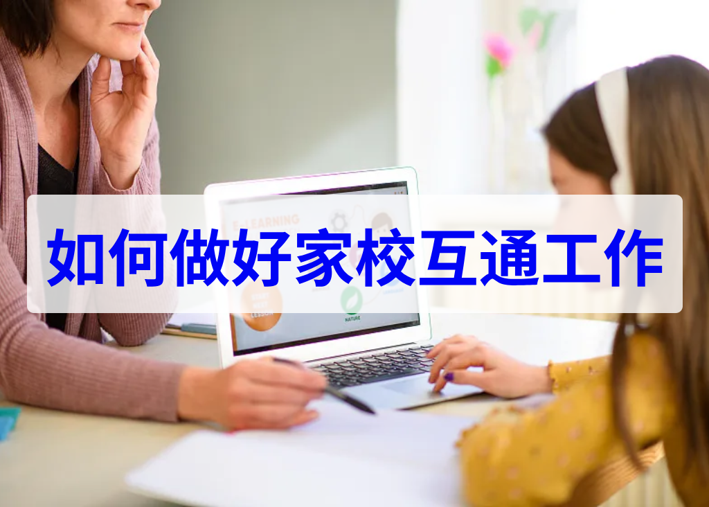 如何做好家校互通工作(图1)
