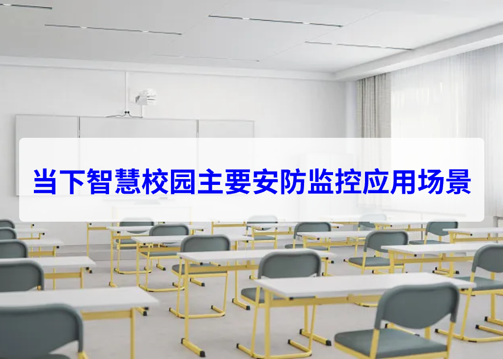 当下智慧校园主要安防监控应用场景(图2)