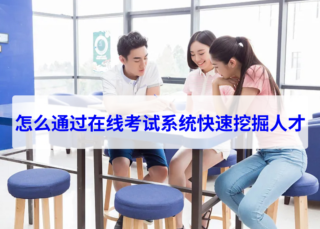 怎么通过在线考试系统快速挖掘人才(图1)