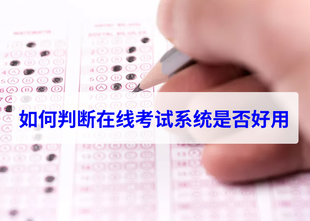  如何判断在线考试系统是否好用(图1)