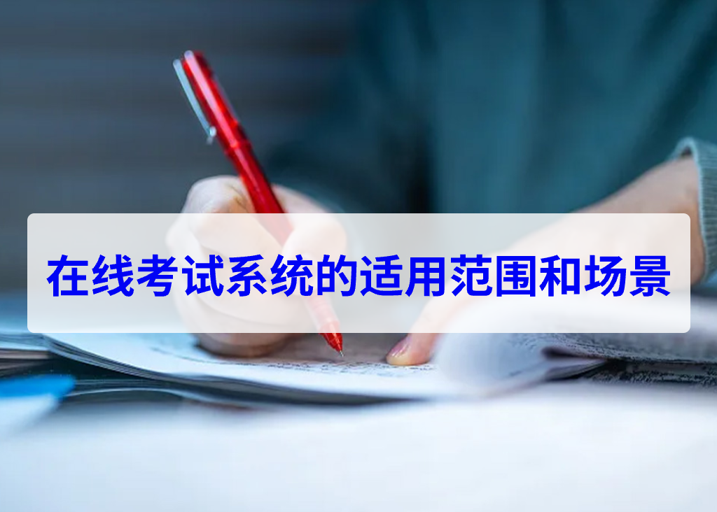 在线考试系统的适用范围和场景(图1)