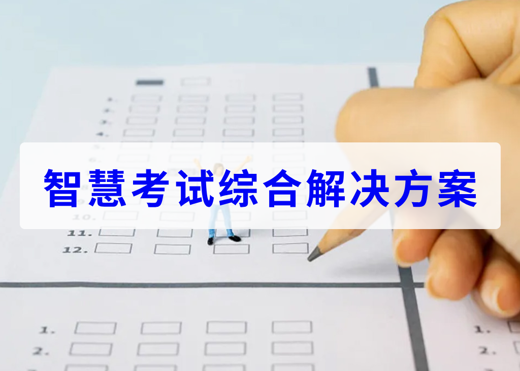 智慧考试综合解决方案(图1)