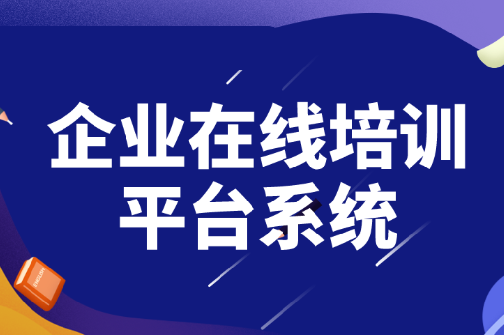 公司在线培训平台(图1)