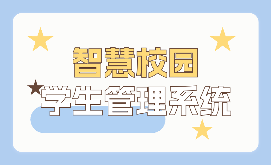 智慧校园学生管理系统(图1)