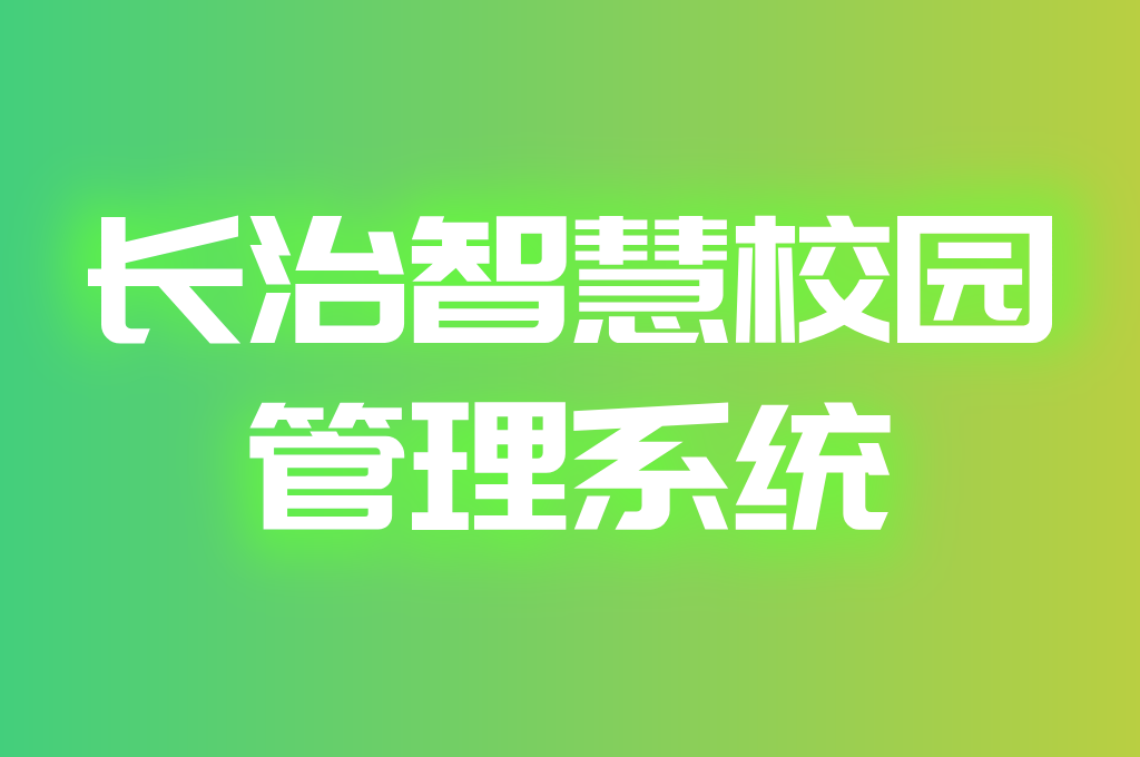 长治智慧校园管理系统(图1)