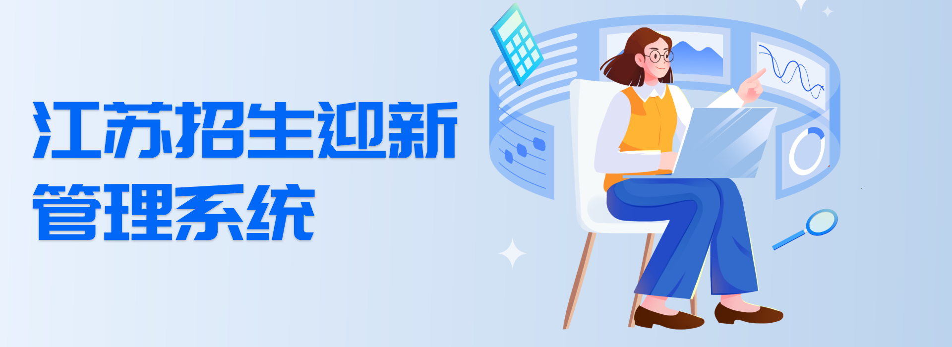 江苏招生迎新管理体系：打造一体化高校招生管理软件(图1)