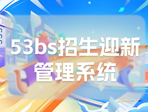53bs招生迎新管理系统：助力校园招生新风尚(图1)