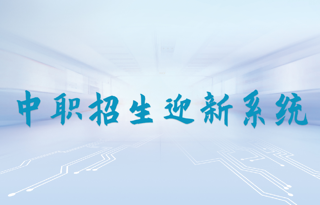 中职招生迎新系统(图1)