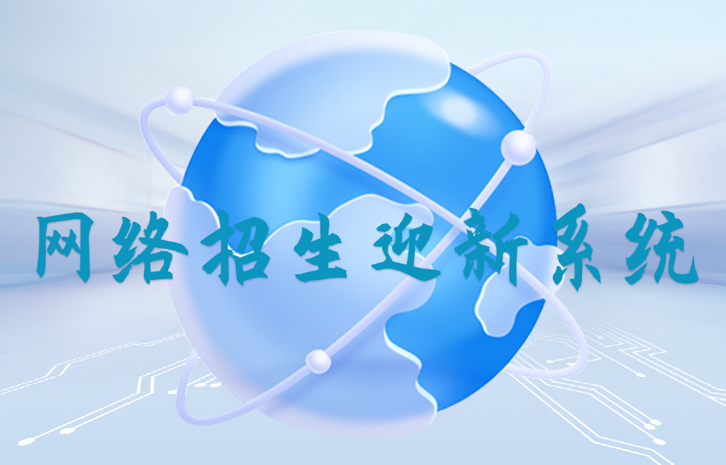 网络招生迎新系统(图1) 网络招生迎新系统(图1)