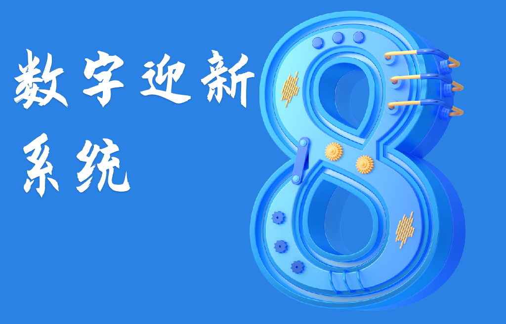 数字迎新系统(图1)