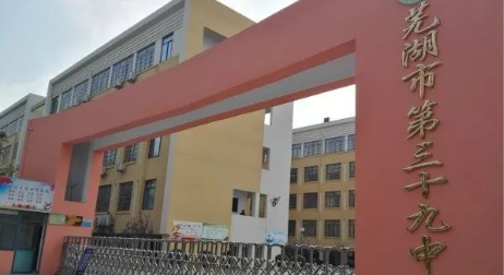 安徽省芜湖市第三十九中学