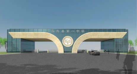 湖南永兴一中