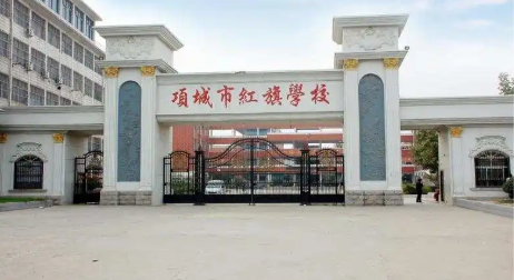 河南周口项城市红旗学校