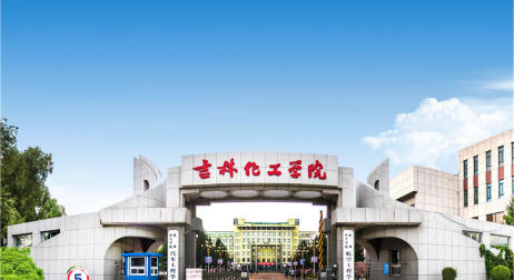 吉林化工学院