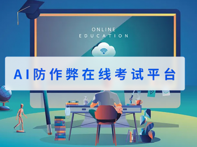 AI防作弊在线考试平台
