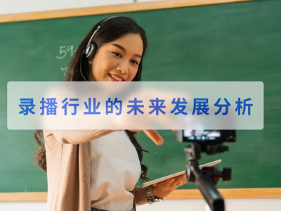 录播行业的未来发展分析