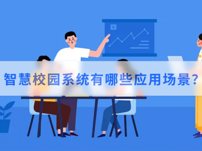 智慧校园系统有哪些应用场景？