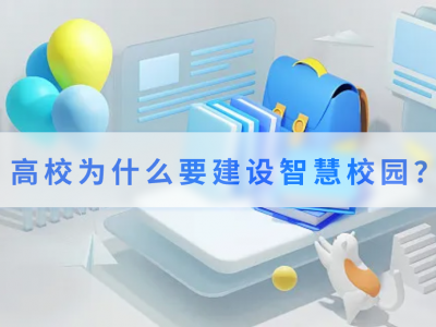 高校为什么要建设智慧校园？
