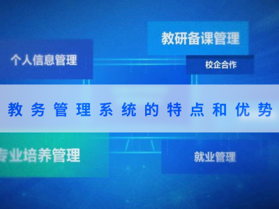 教务管理系统的特点和优势