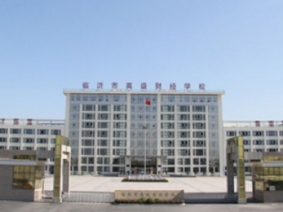 临沂市高级财经学校