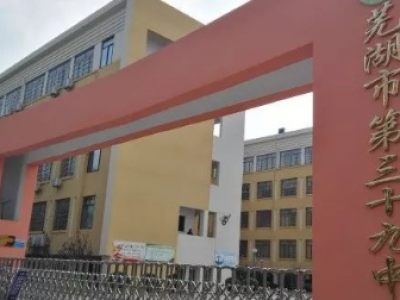 安徽省芜湖市第三十九中学